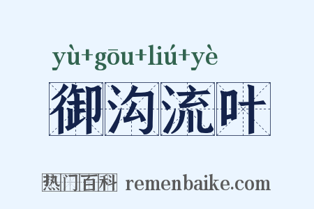 御沟流叶是什么意思的图片